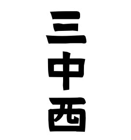 沖西|沖西の由来、語源、分布